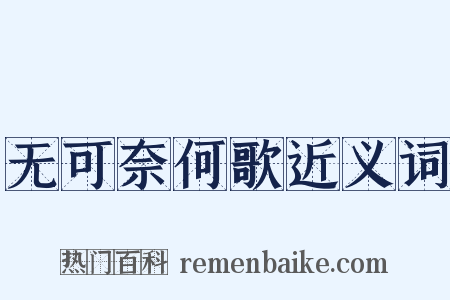 无可奈何歌近义词是什么意思的图片